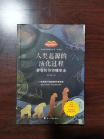 人类起源的演化过程：爷爷的爷爷哪里来