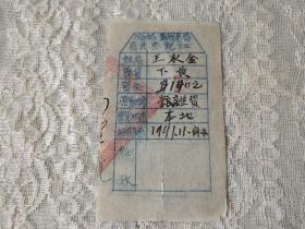 山西解放区根据地-1941年潞城县贸易局【商民登记证】本地粮杂货行！13/8厘米