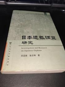 日本遗孤调查研究