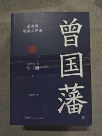 曾国藩（全3册 唐浩明全新作序认可版本）