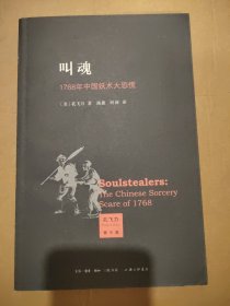 叫魂：1768年中国妖术大恐慌