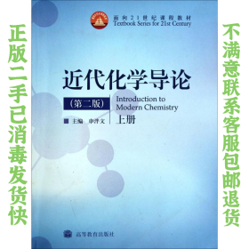 近代化学导论（上册）（第2版）