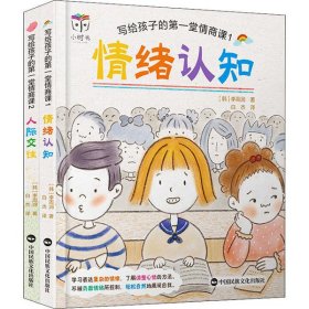正版写给孩子的堂情商课(-)李周润中国民族文化出版社有限公司