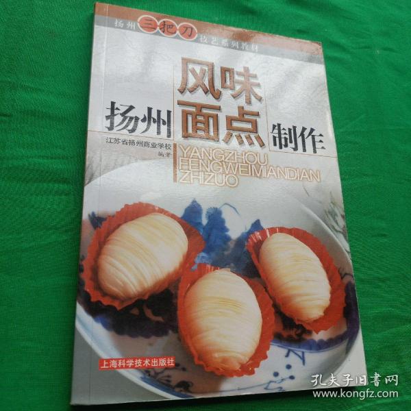 扬州风味面点制作——扬州三把刀技艺系列教材