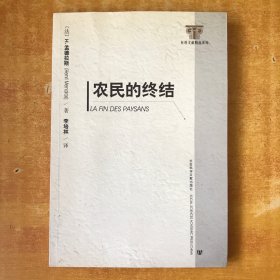 农民的终结【私藏 书本近全品 品好看图】孟德拉斯 出版社:  中国社会科学出版社