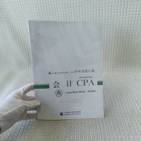 注册会计师全国统一考试历年试题汇编：会计CPA试题