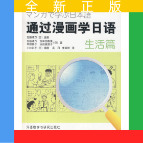 通過漫畫學(xué)日語(生活篇)