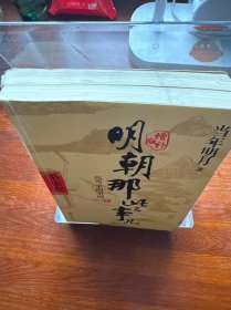 明朝那些事儿增补版. 第6部/第7部