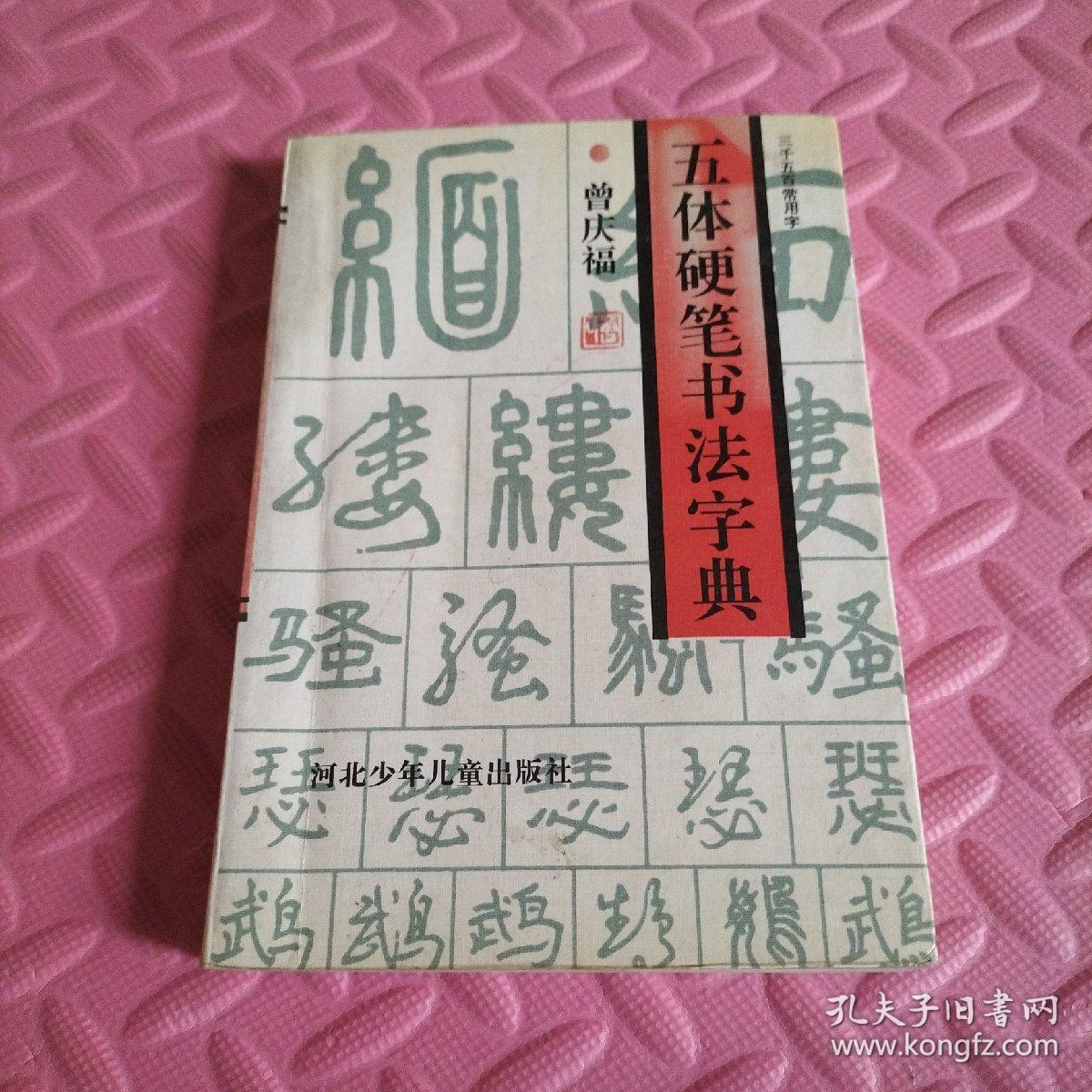 五体硬笔书法字典《扉页有字迹》