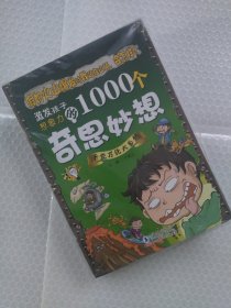 激发孩子想象力的1000个奇思妙想：套装4本，千变万化大自然，异想天开好问题，令人惊奇的科学，宇宙地球大探索