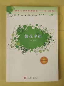 朝花夕拾（最新版） (有写划)