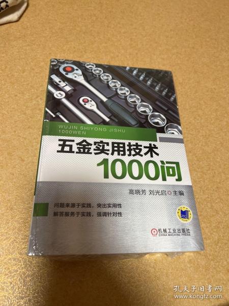 五金实用技术1000问