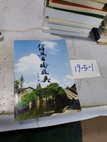 紹興古橋掇英