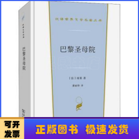 巴黎圣母院(汉译世界文学1·小说类)