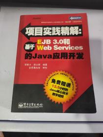 项目实践精解：基于EJB 3.0和Web Serverces的Java应用开发 无盘
