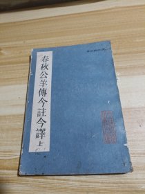 春秋公羊传今注今译（上）