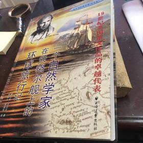 一个自然科学家在贝格尔舰上的环球旅行记The Voyage of the Beagle

书脊自然裂乘小猎犬号环球航行(精装)开达尔文日记上下商务55年译自法文褚律元译合售