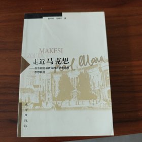 走近马克思：苏东剧变后西方四大思想家的思想轨迹