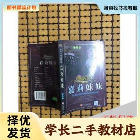 /学长二手/嘉莉妹妹 [美]玛格丽特·米切尔著 延边大学出版社