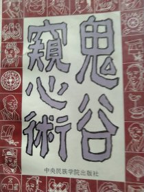 鬼谷窥心术