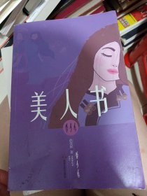 美人书