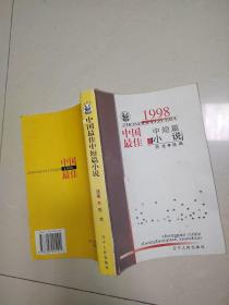 1998中国最佳中短篇小说