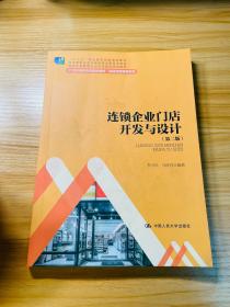 连锁企业门店开发与设计（第二版）/21世纪高职高专规划教材·连锁经营管理系列