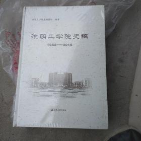 淮阴工学院史稿 : 1958—2016(未拆封)