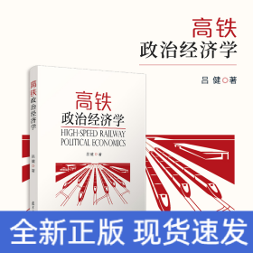 高鐵政治經(jīng)濟(jì)學(xué)