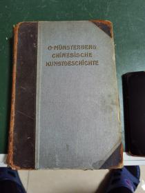 外文版蒙兹堡中国人艺术史，精装本牛皮面没有上百附图片，精美有多馆藏