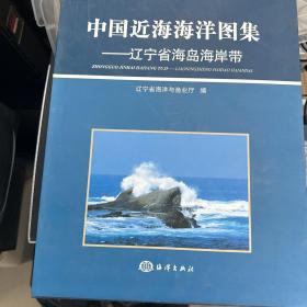中国近海海洋图集——辽宁省海岛海岸带