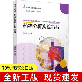 藥物分析實驗指導(dǎo)