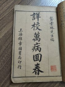 光绪版万病回春八卷四册全。