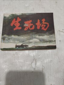 连环画: 生死场