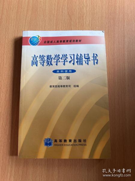 全国成人高等教育规划教材：高等数学学习辅导书（第2版）