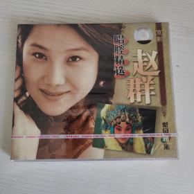 京梨园雅集 京剧 赵群唱腔精选  上海声像全新正版CD光盘