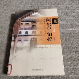 阿尔罕伯拉：世界行旅文学经典华盛顿·欧文系列