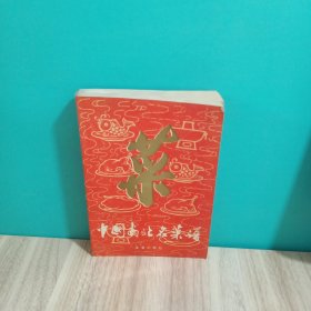 中国南北名菜谱