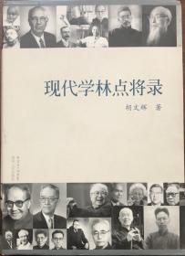 现代学林点将录