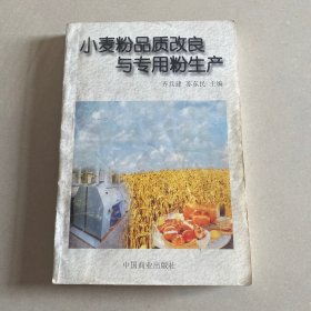 小麦粉品质改良与专用粉生产