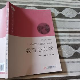 教育心理学卢盛华华中科技大学出版社9787568011570