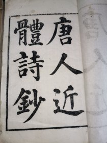 全唐近体诗钞五卷附姚布政传一卷
