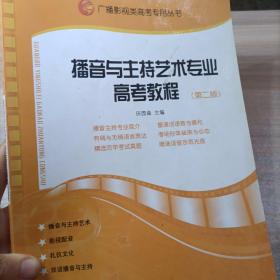 广播影视类高考专用丛书：播音与主持艺术专业高考教程