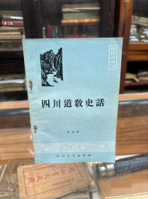 四川道教史话  李远国  著  （32开 1985年一版一印  内容包括：道教的基本情况  巴蜀道教人物和教派  四川著名道观和古迹 ）