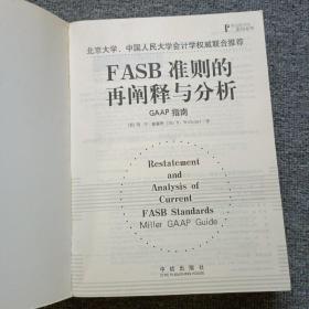 FASB准则的再阐释与分析：GAAP指南（英文版）