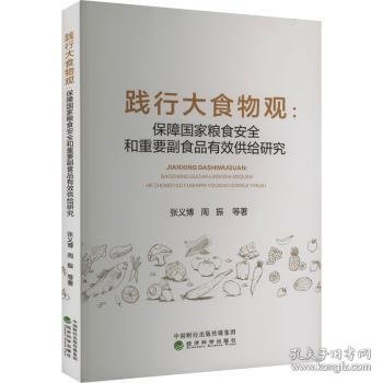 践行大食物观:保障国家粮食安全和重要副食品有效供给研究