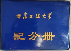 甘肃工业大学记分册未使用