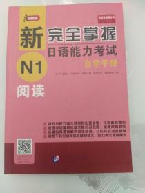 新完全掌握日语能力考试自学手册N1阅读