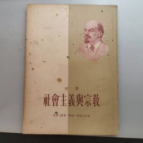 社会主义与宗教，1954年初版初印