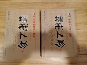 增删卜易(上下最新编注白话版)